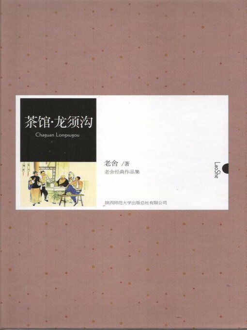 Title details for 茶馆·龙须沟 by 老舍 - Available